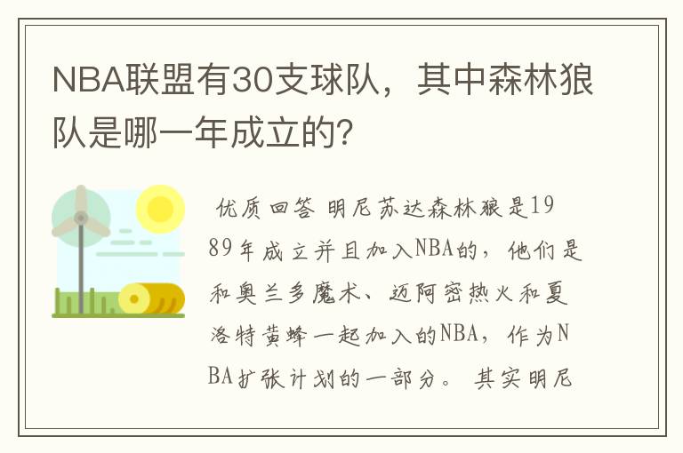 NBA联盟有30支球队，其中森林狼队是哪一年成立的？