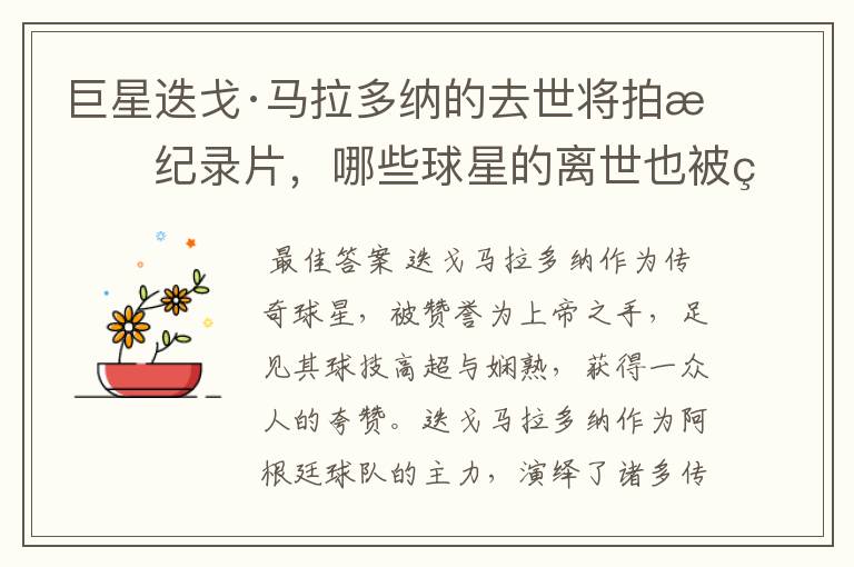 巨星迭戈·马拉多纳的去世将拍成纪录片，哪些球星的离世也被翻拍过电影？