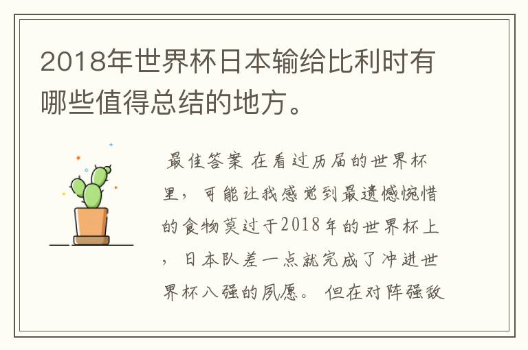 2018年世界杯日本输给比利时有哪些值得总结的地方。
