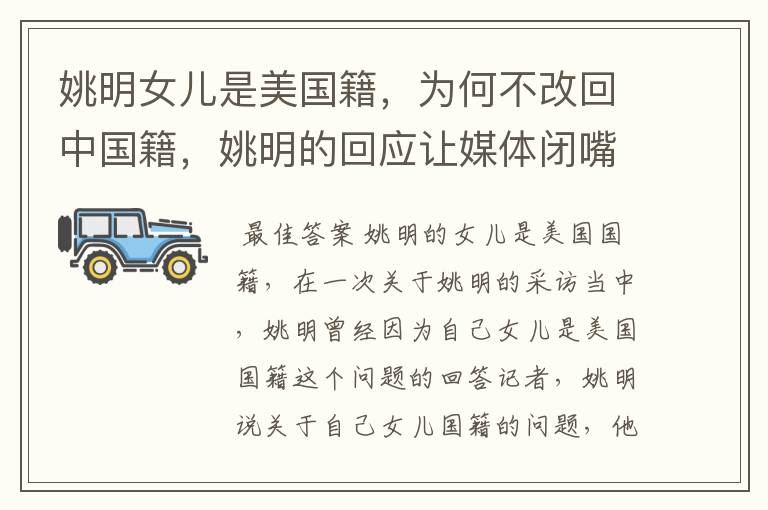姚明女儿是美国籍,为何不改回中国籍,姚明的回应让媒体闭嘴,怎么回事?