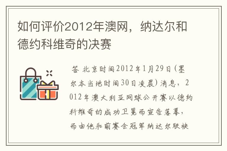 如何评价2012年澳网,纳达尔和德约科维奇的决赛