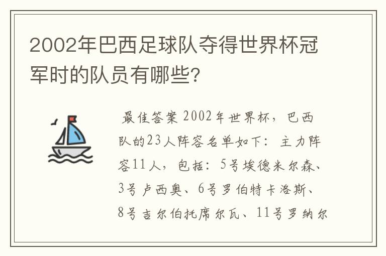 2002年巴西足球队夺得世界杯冠军时的队员有哪些?