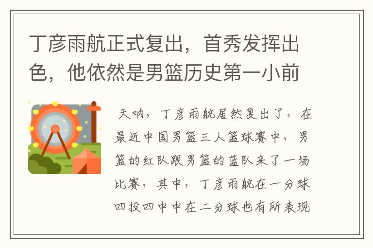 丁彦雨航正式复出，首秀发挥出色，他依然是男篮历史第一小前锋