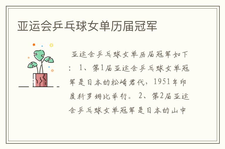 亚运会乒乓球女单历届冠军