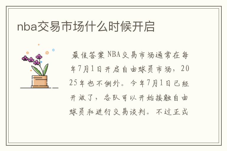 nba交易市场什么时候开启