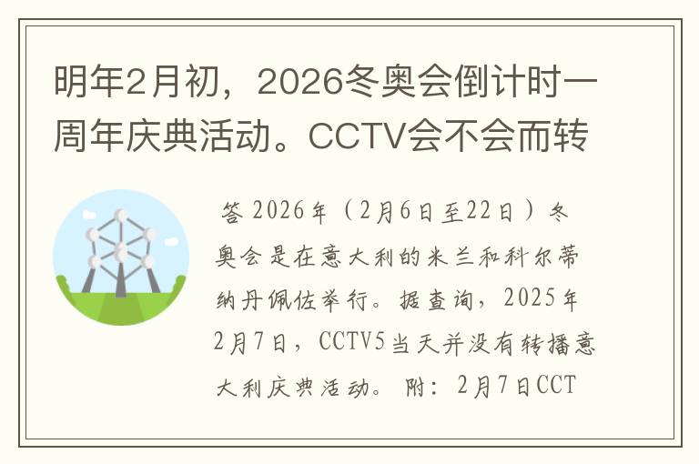 明年2月初，2026冬奥会倒计时一周年庆典活动。CCTV会不会而转播吗？