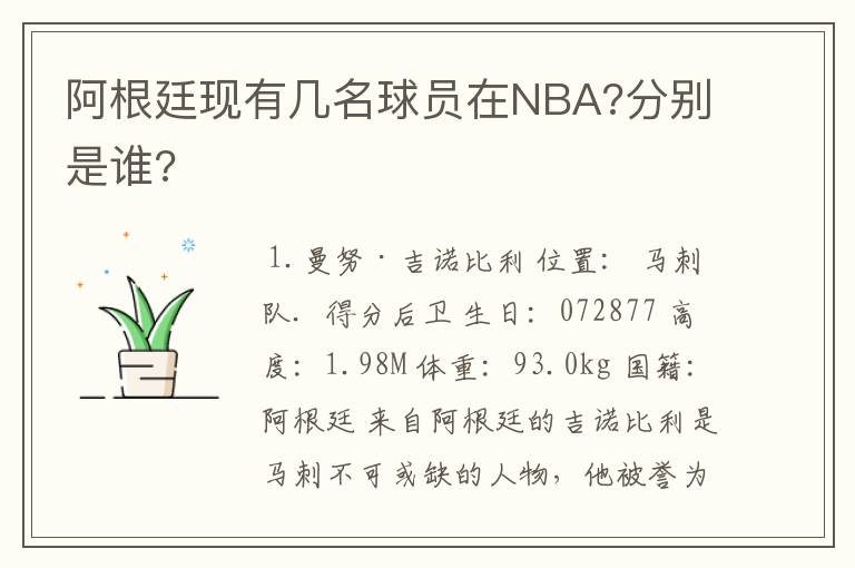 阿根廷现有几名球员在NBA?分别是谁?