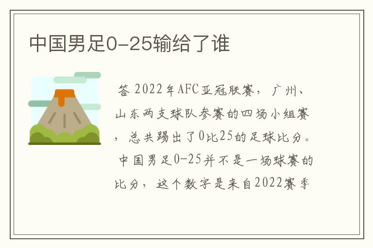 中国男足0-25输给了谁