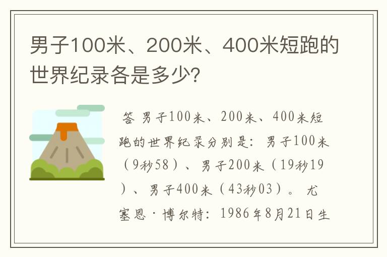 男子100米、200米、400米短跑的世界纪录各是多少？