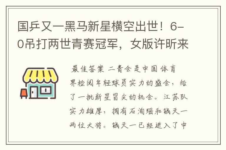 国乒又一黑马新星横空出世!6-0吊打两世青赛冠军,女版许昕来了