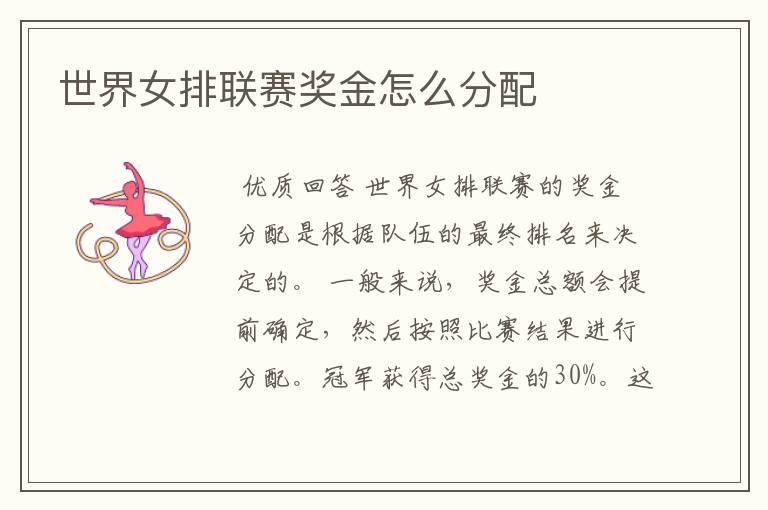 世界女排联赛奖金怎么分配