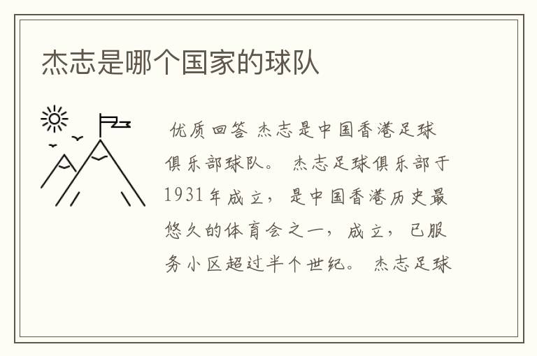 杰志是哪个国家的球队