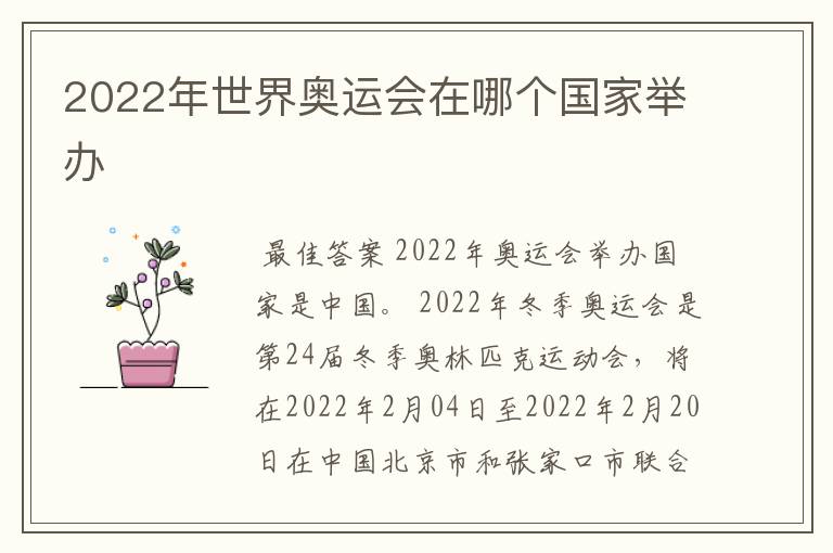 2022年世界奥运会在哪个国家举办