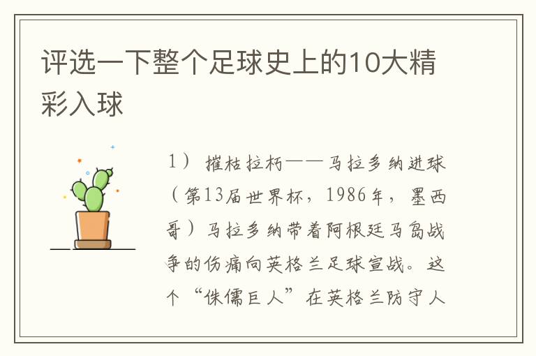 评选一下整个足球史上的10大精彩入球