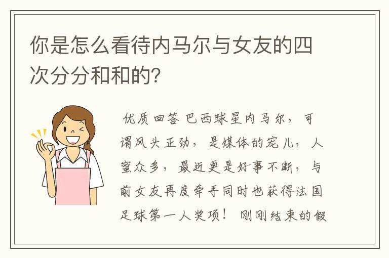 你是怎么看待内马尔与女友的四次分分和和的？