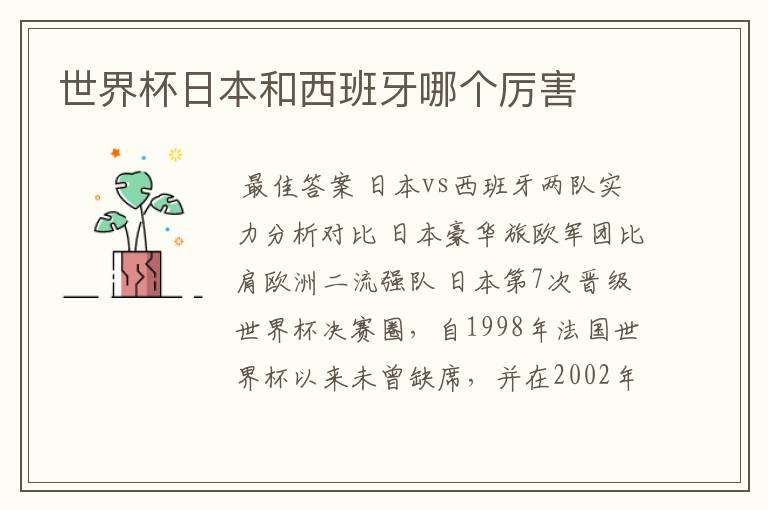 世界杯日本和西班牙哪个厉害