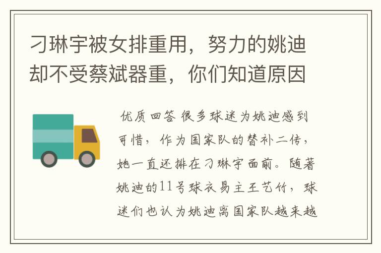 刁琳宇被女排重用，努力的姚迪却不受蔡斌器重，你们知道原因吗？