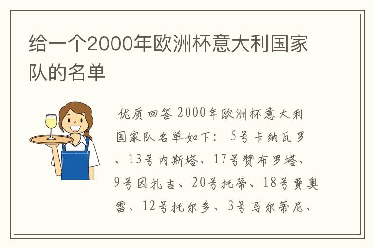 给一个2000年欧洲杯意大利国家队的名单