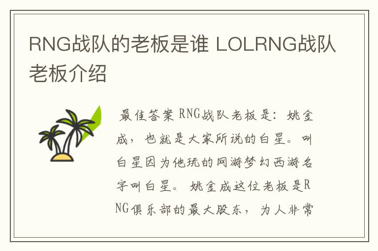 rng战队老板是谁