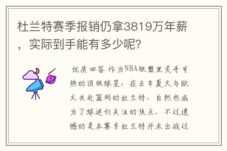 杜兰特赛季报销仍拿3819万年薪,实际到手能有多少呢?