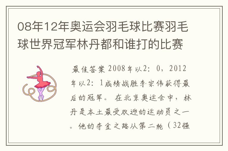 08年12年奥运会羽毛球比赛羽毛球世界冠军林丹都和谁打的比赛,最后得了多少分?