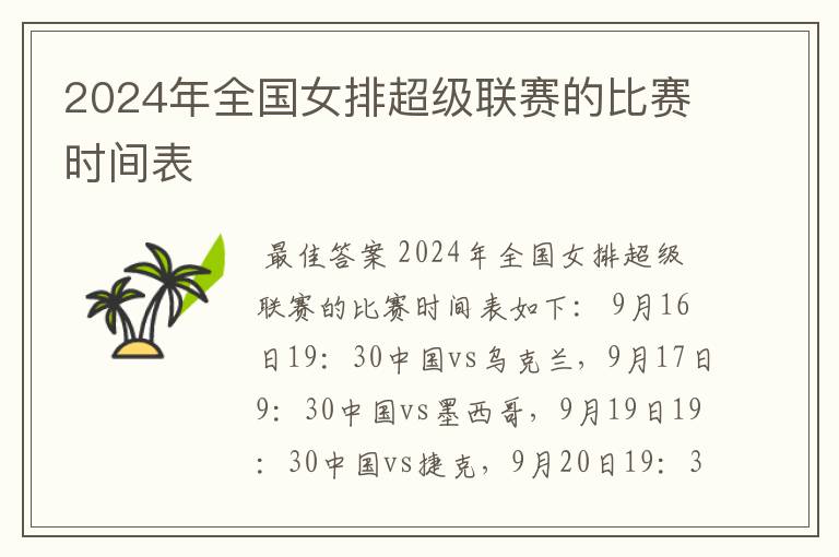 2024年全国女排超级联赛的比赛时间表