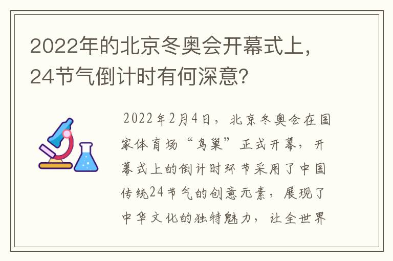 2022年的北京冬奥会开幕式上，24节气倒计时有何深意？