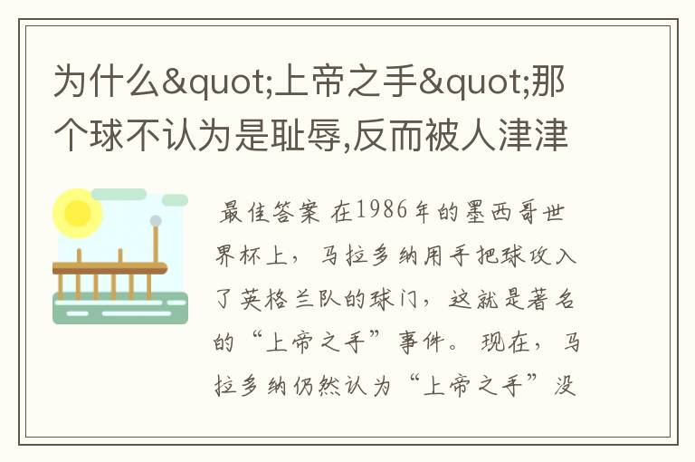 为什么"上帝之手"那个球不认为是耻辱,反而被人津津乐道?马拉多纳不觉得羞耻吗?