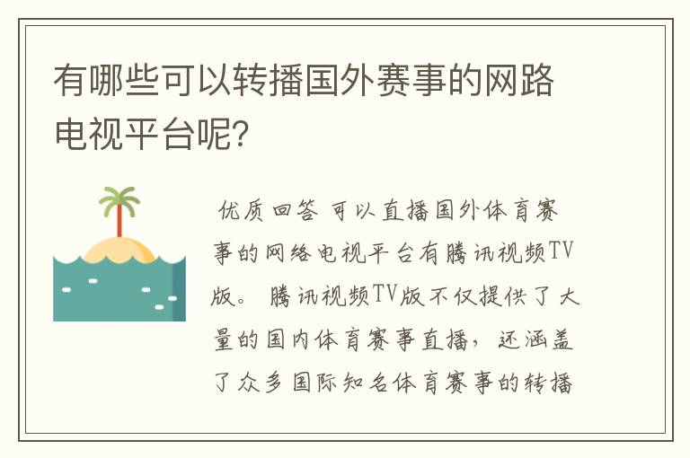 有哪些可以转播国外赛事的网路电视平台呢?