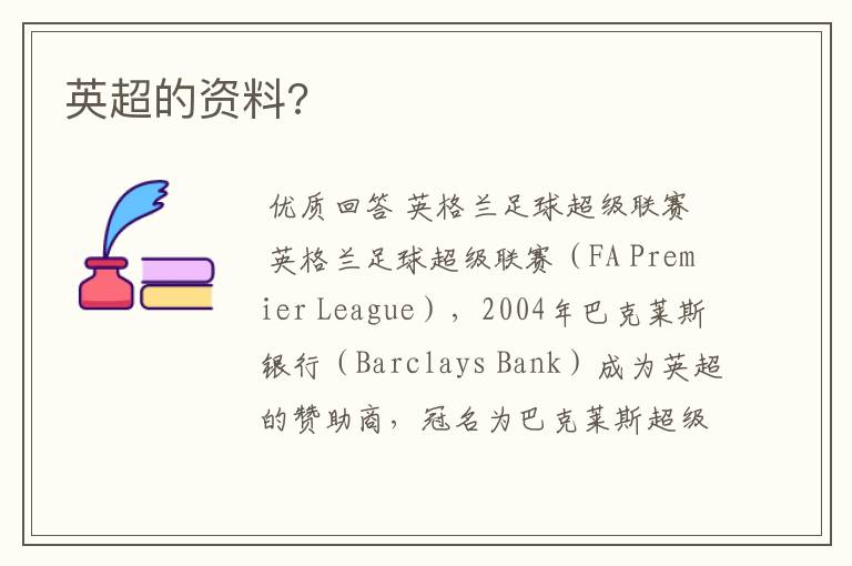 英超的资料?