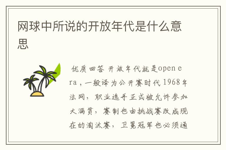 网球中所说的开放年代是什么意思