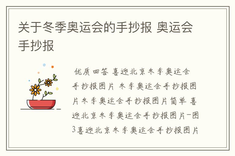 关于冬季奥运会的手抄报 奥运会手抄报