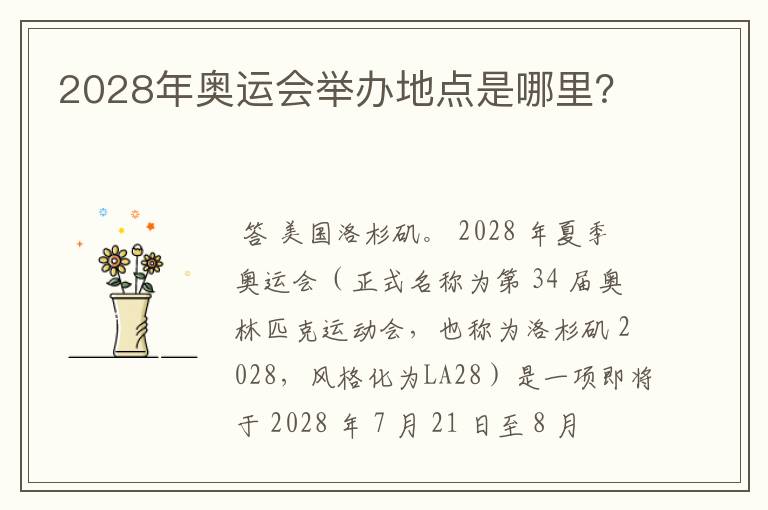 2028年奥运会举办地点是哪里?