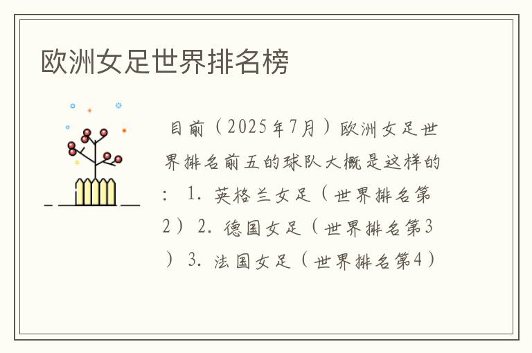 欧洲女足世界排名榜