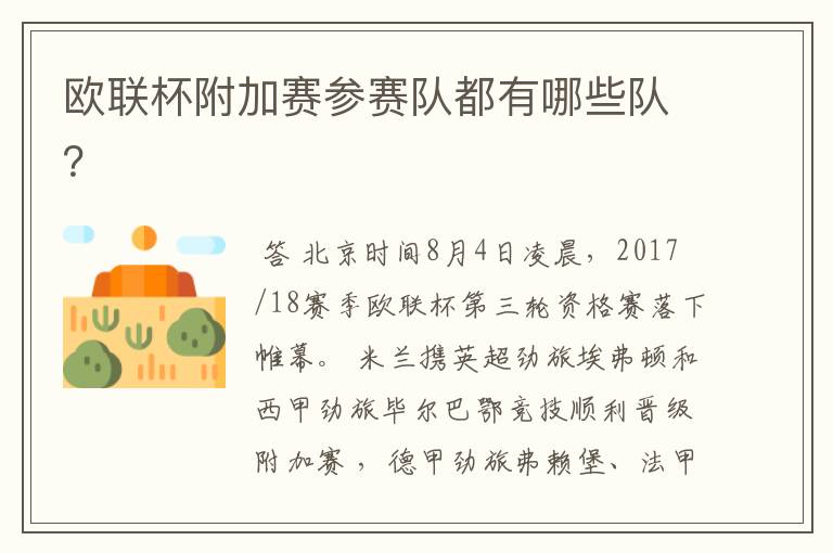 欧联杯附加赛参赛队都有哪些队？