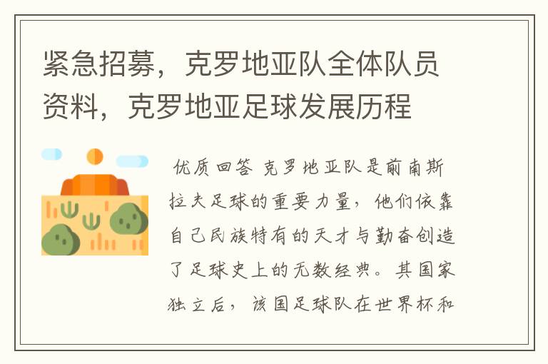 紧急招募，克罗地亚队全体队员资料，克罗地亚足球发展历程