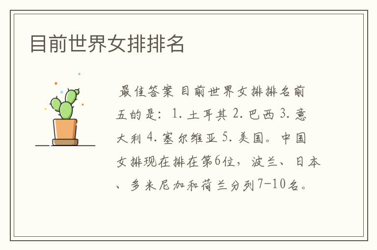 目前世界女排排名