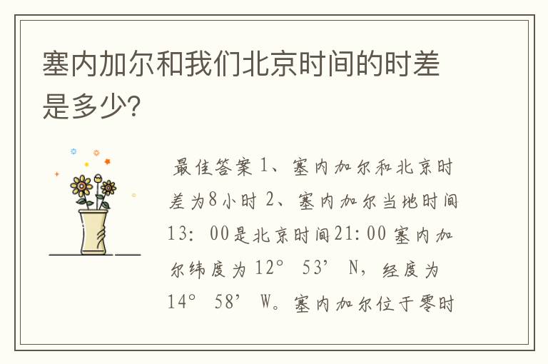 塞内加尔和我们北京时间的时差是多少?