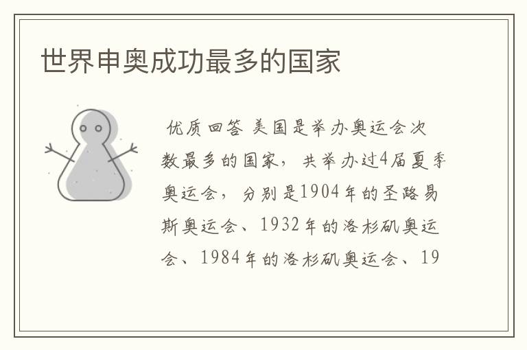 世界申奥成功最多的国家