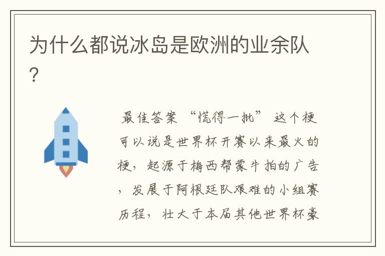 为什么都说冰岛是欧洲的业余队?