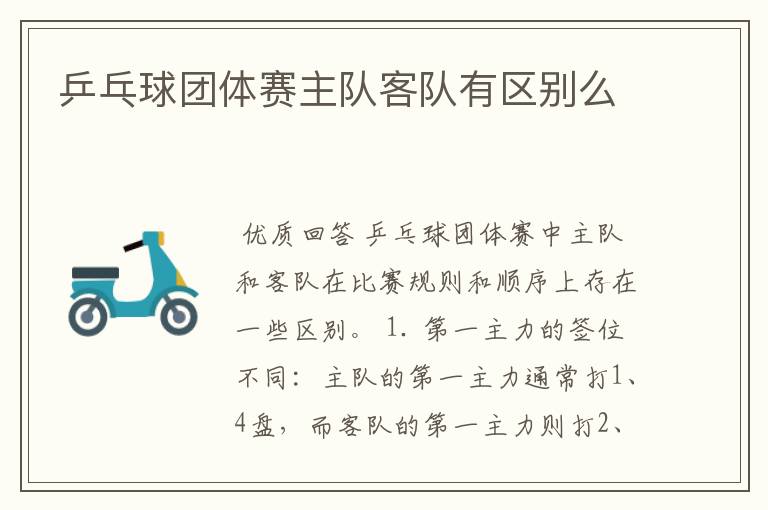 乒乓球团体赛主队客队有区别么