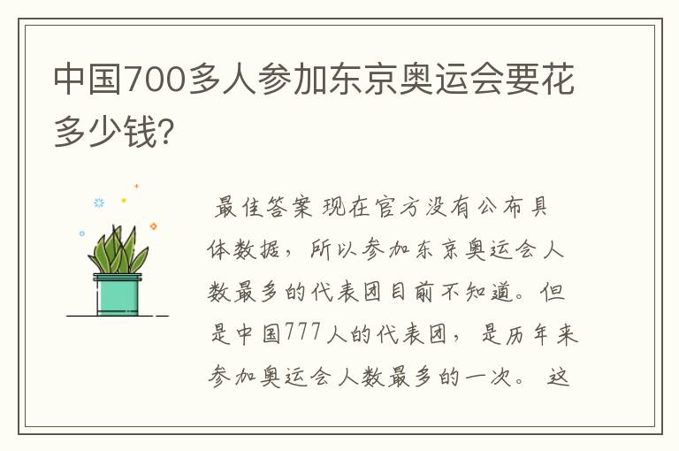 中国700多人参加东京奥运会要花多少钱？