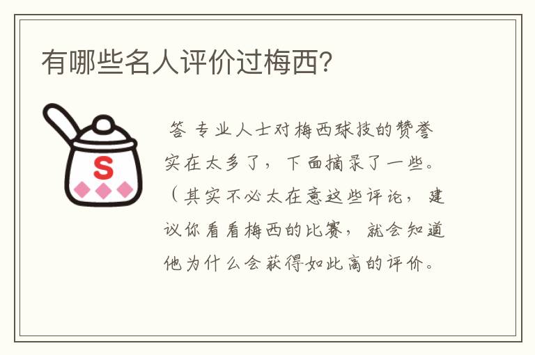 有哪些名人评价过梅西？