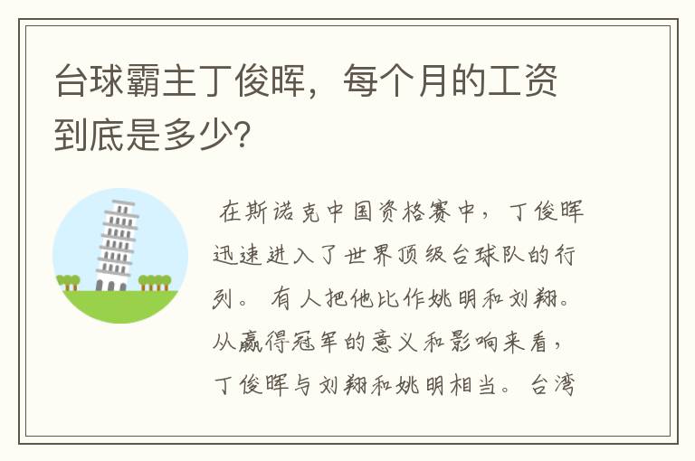 台球霸主丁俊晖，每个月的工资到底是多少？