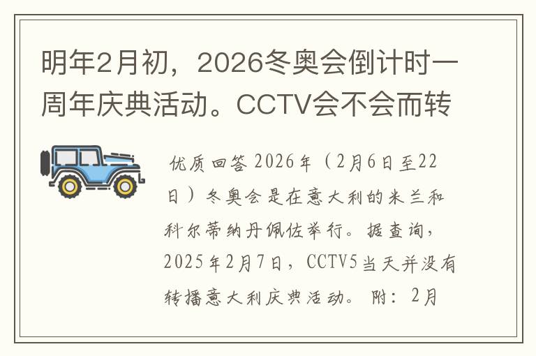 明年2月初，2026冬奥会倒计时一周年庆典活动。CCTV会不会而转播吗？