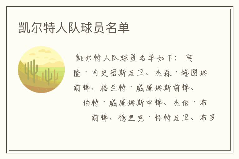 凯尔特人队球员名单