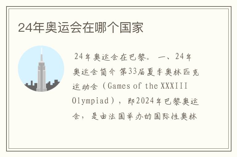 24年奥运会在哪个国家