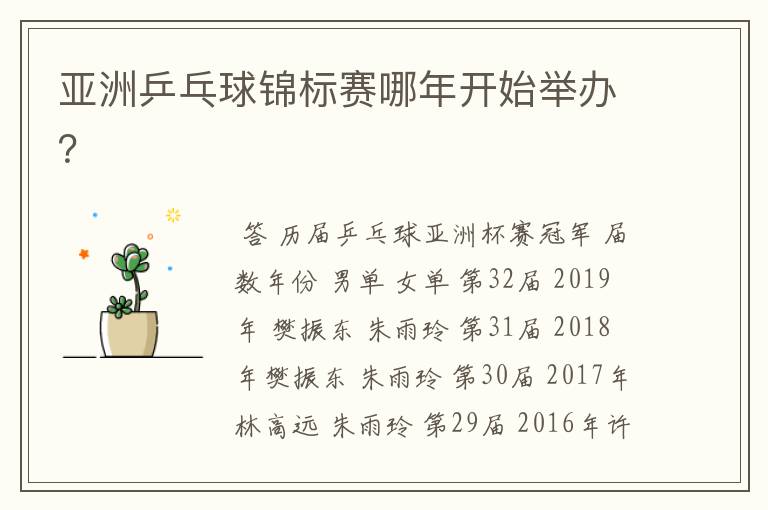 亚洲乒乓球锦标赛哪年开始举办？