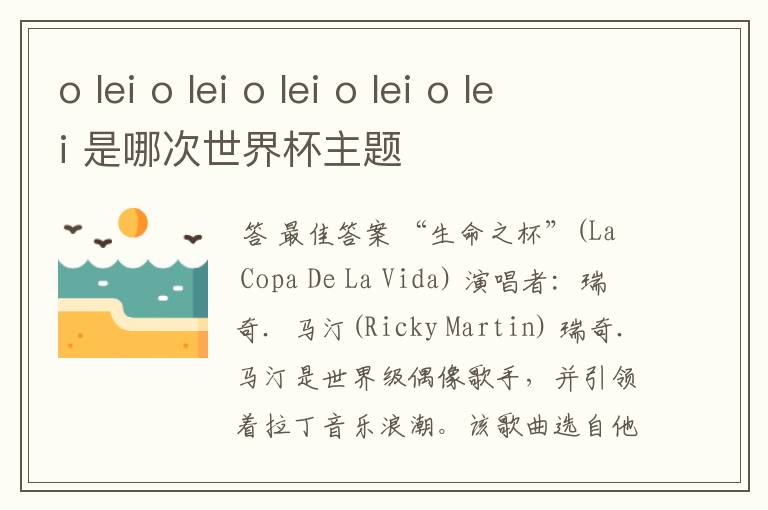o lei o lei o lei o lei o lei 是哪次世界杯主题