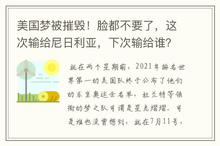 美国梦被摧毁！脸都不要了，这次输给尼日利亚，下次输给谁？